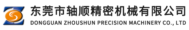 東莞市軸順精密機(jī)械有限公司