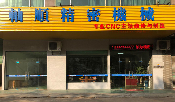 東莞市軸順精密機(jī)械有限公司